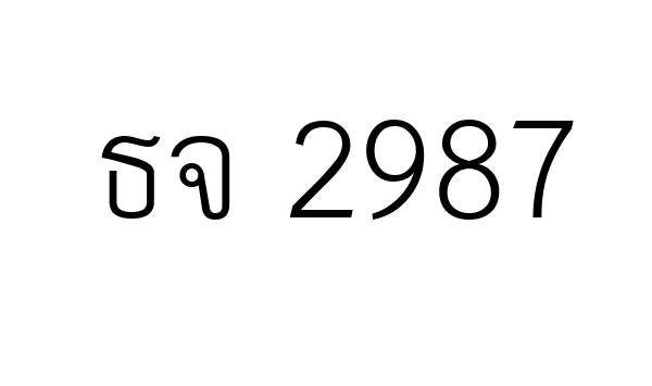 ธจ 2987